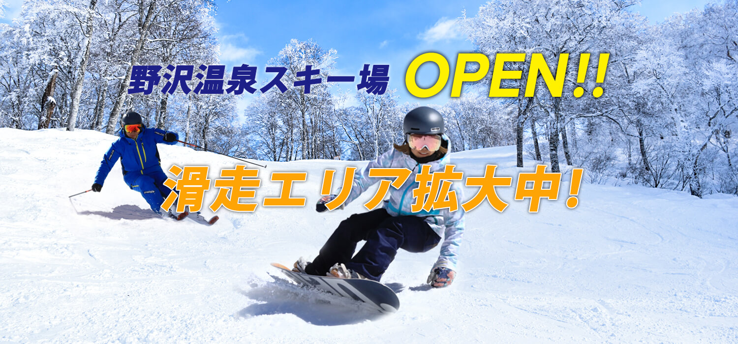 滑走可能ゲレンデ