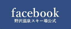 野沢温泉スキー場 公式Facebook