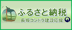 ふるさと納税 長坂ゴンドラ建設応援